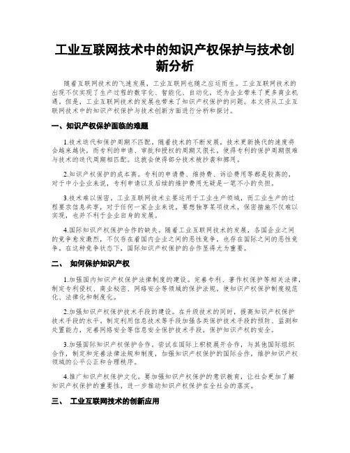 工业互联网技术中的知识产权保护与技术创新分析