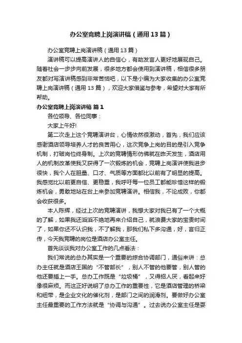 办公室竞聘上岗演讲稿（通用13篇）