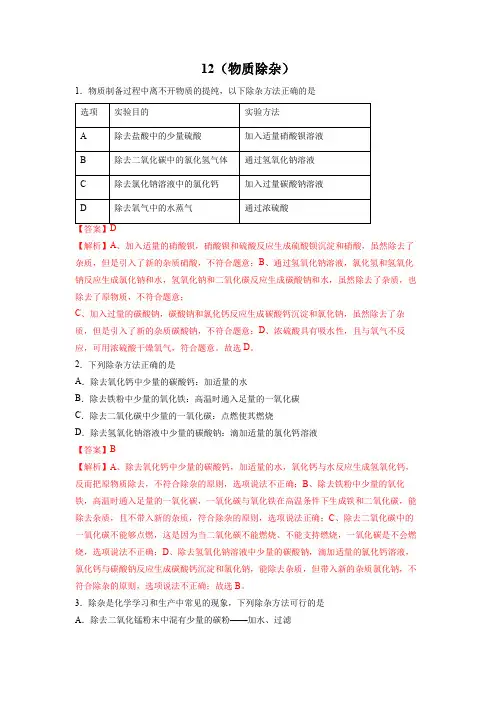 人教版2023年中考化学高频考点必刷题选择题12【物质除杂20题】(解析版)