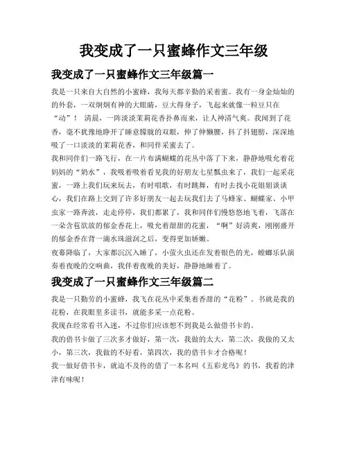 我变成了一只蜜蜂作文三年级