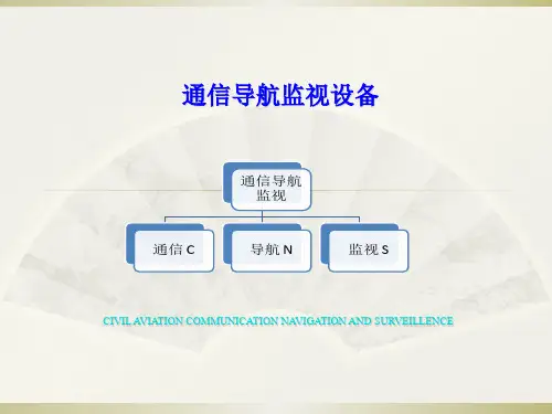 民航通信设备介绍