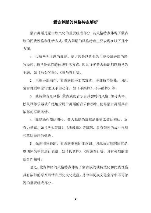蒙古舞蹈的风格特点解析