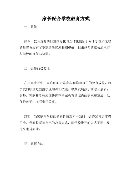家长配合学校教育方式