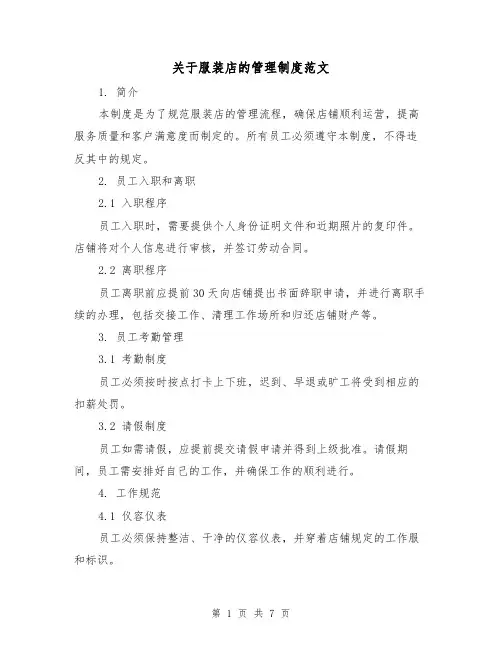 关于服装店的管理制度范文(三篇)