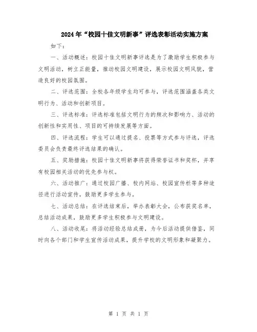 2024年“校园十佳文明新事”评选表彰活动实施方案