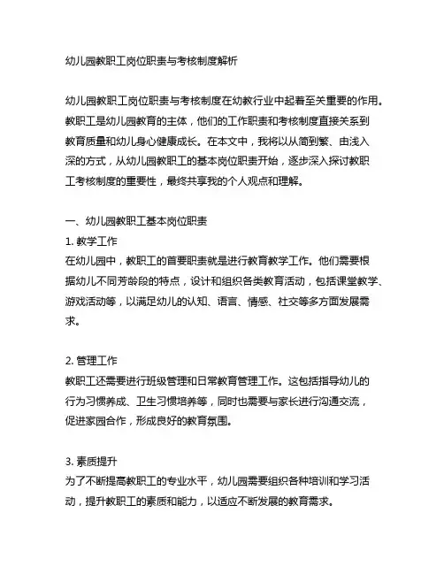 幼儿园教职工岗位职责与考核制度解析
