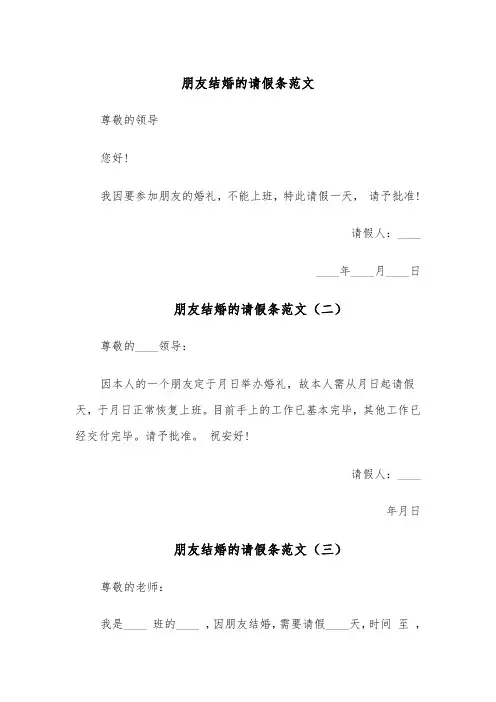 朋友结婚的请假条范文（六篇）