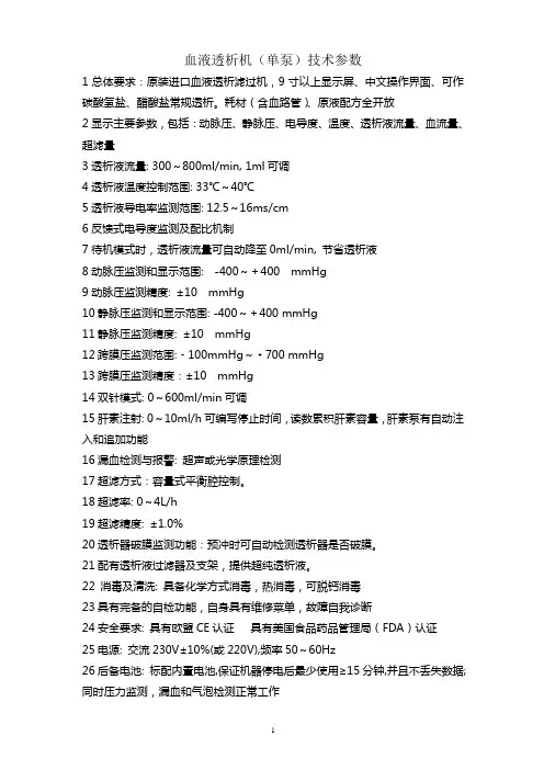 血液透析机(单泵)技术参数