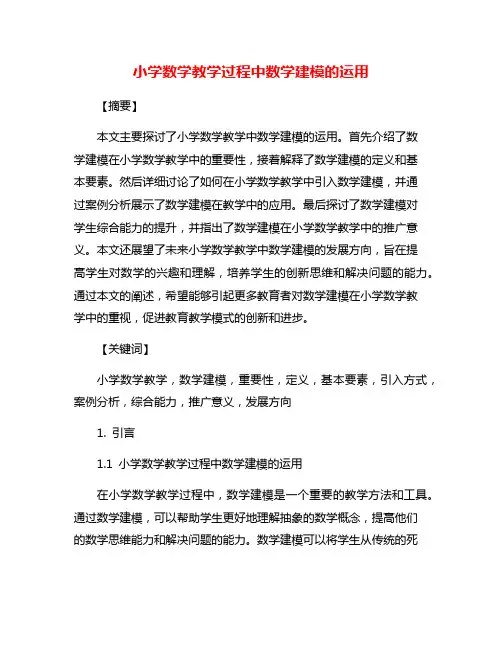 小学数学教学过程中数学建模的运用