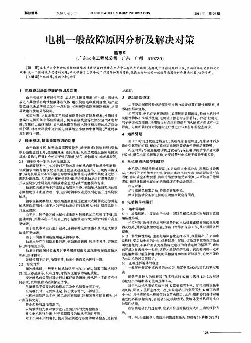 电机一般故障原因分析及解决对策