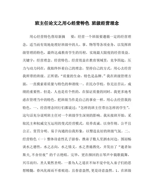 班主任(心得)之用心经营特色 班级经营理念