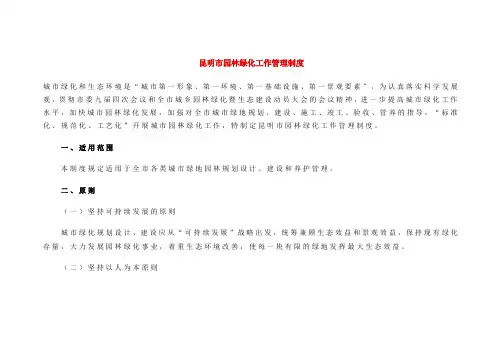 昆明市园林绿化工作管理制度