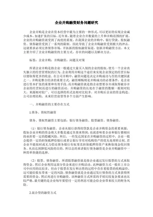 企业并购融资财务问题研究