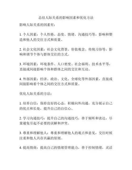 总结人际关系的影响因素和优化方法