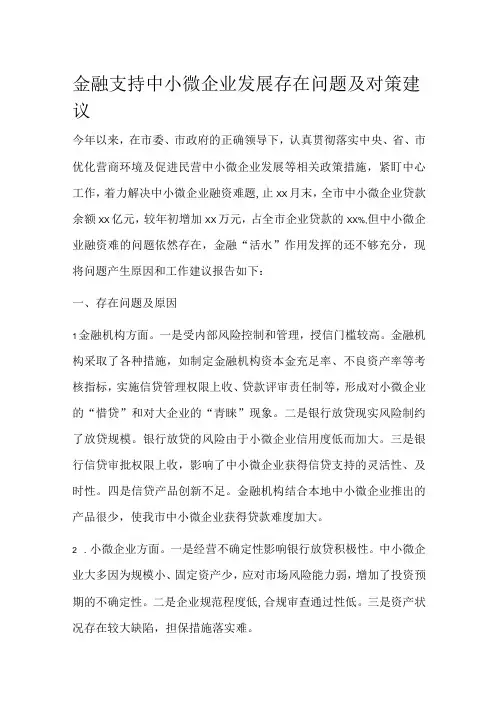 金融支持中小微企业发展存在问题及对策建议