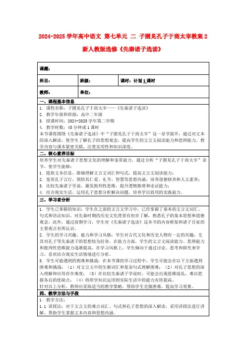 2024-2025学年高中语文第七单元二子圉见孔子于商太宰教案2新人教版选修《先秦诸子选读》