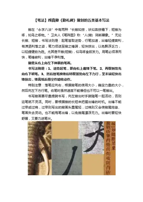 【笔法】颜真卿《勤礼碑》撇划的五类基本写法