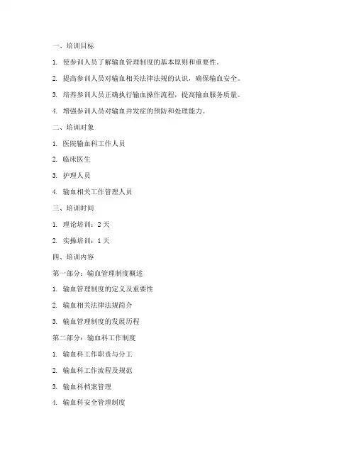 输血管理制度培训大纲