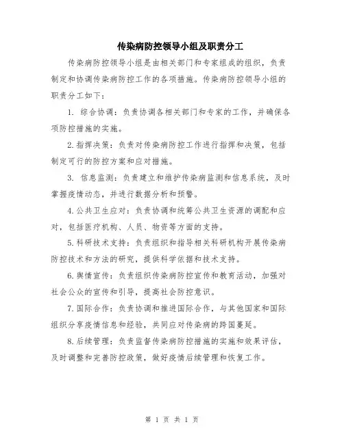 传染病防控领导小组及职责分工