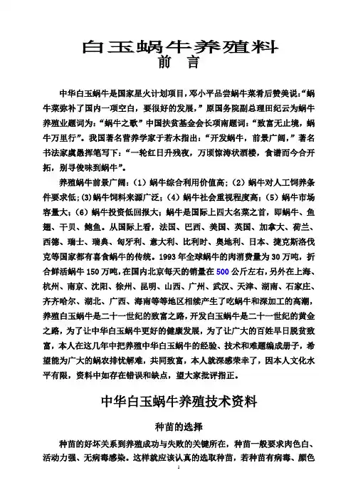 蜗牛养殖技术辅导资料