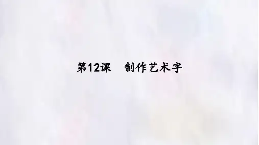 人教版初中七年级下册信息技术：第12课  制作艺术字