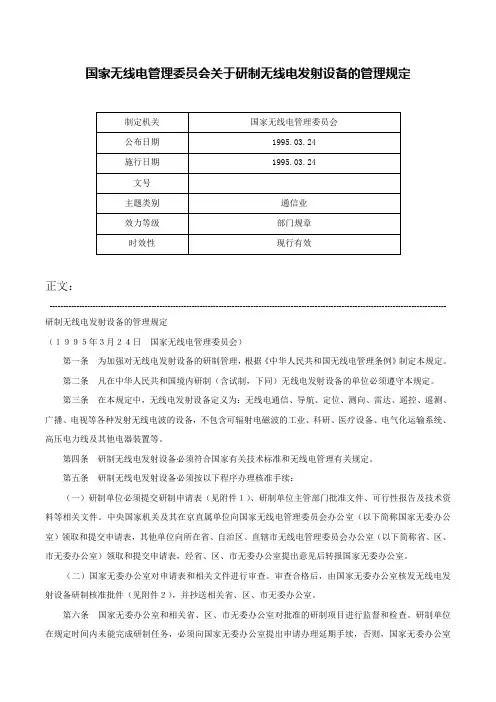 国家无线电管理委员会关于研制无线电发射设备的管理规定-