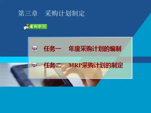 采购管理第三章采购计划