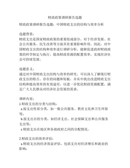 财政政策调研报告选题