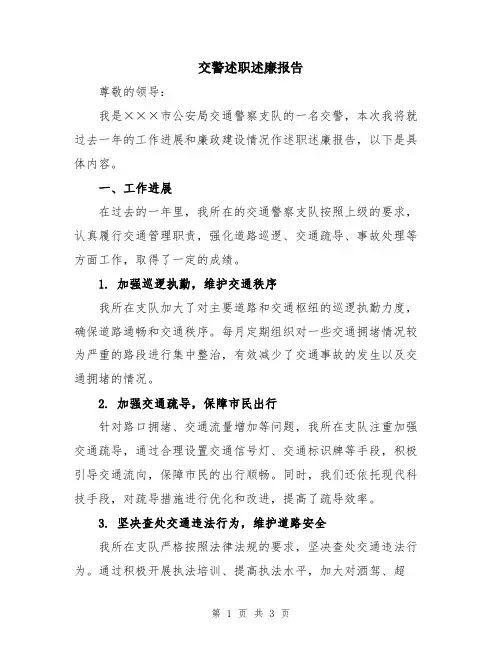 交警述职述廉报告