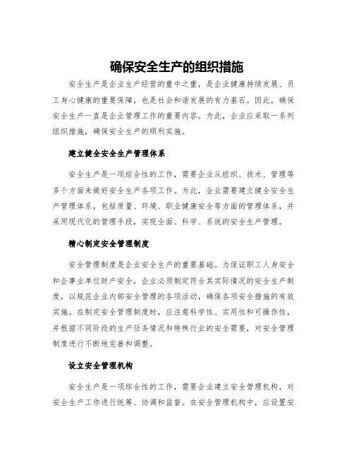 确保安全生产的组织措施