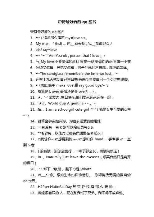 带符号好看的qq签名
