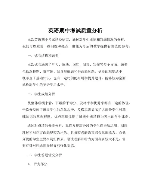 英语期中考试质量分析
