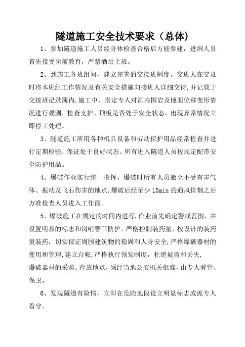 隧道安全技术交底书