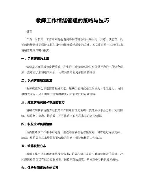 教师工作情绪管理的策略与技巧
