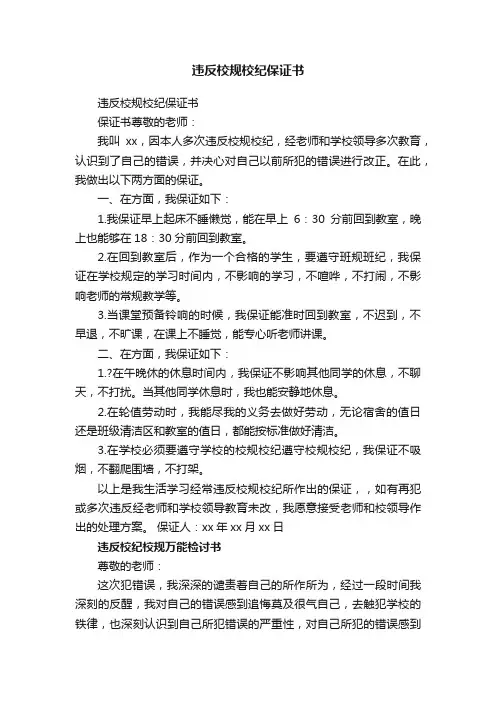 违反校规校纪保证书