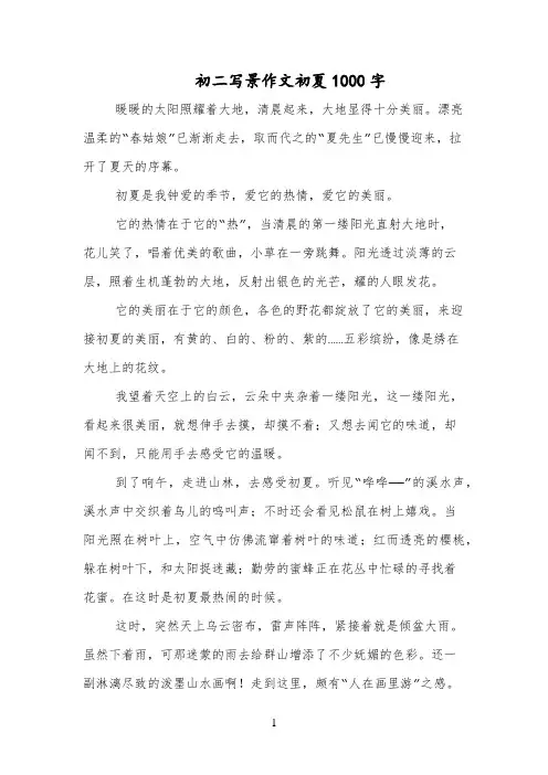 初二写景作文初夏1000字