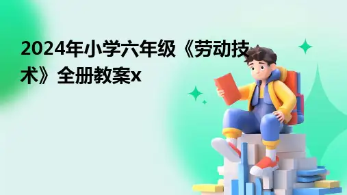 2024年小学六年级《劳动技术》全册教案x