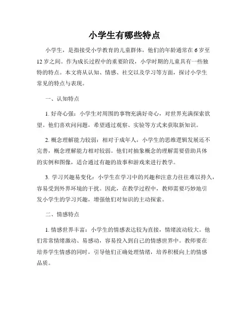 小学生有哪些特点