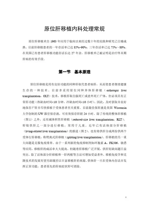 原位肝移植内科处理常规
