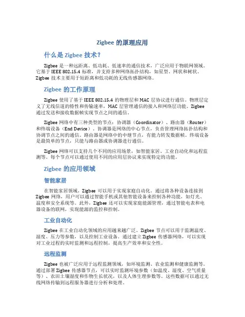 zigbee的原理应用