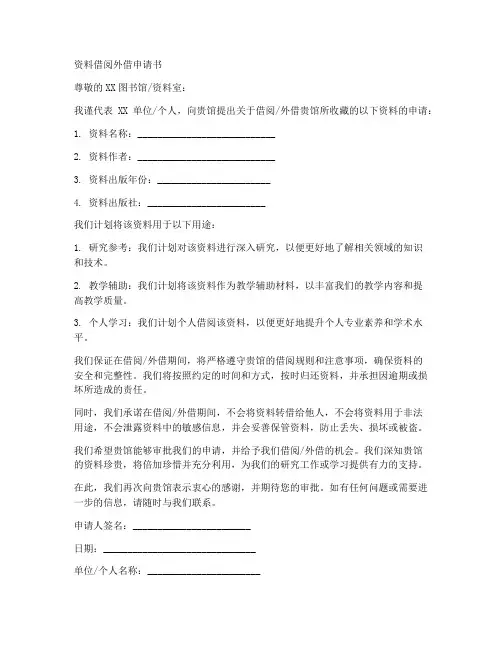 资料借阅外借申请书模板