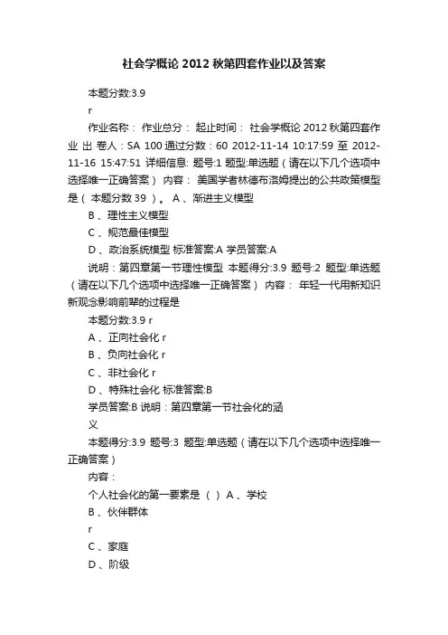 社会学概论2012秋第四套作业以及答案