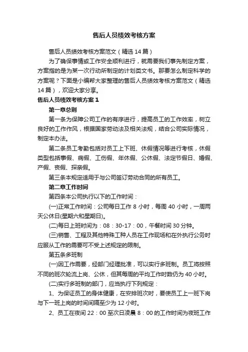 售后人员绩效考核方案范文（精选14篇）