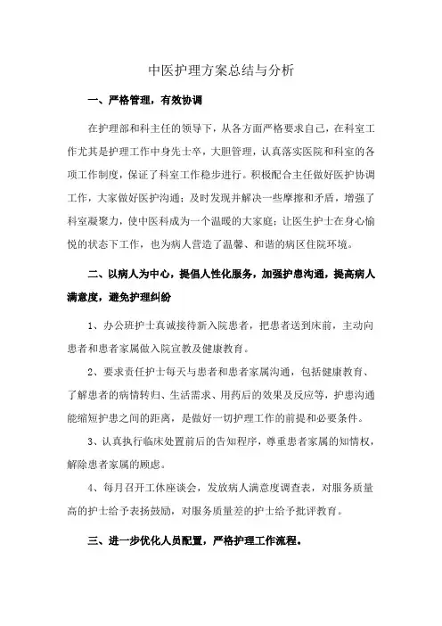 中医护理方案总结与分析