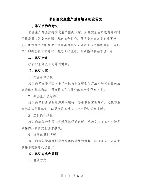 项目部安全生产教育培训制度范文（二篇）