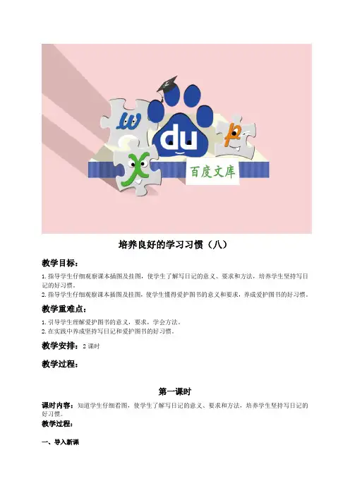 (苏教版)四年级语文教案 培养良好的习惯(八)
