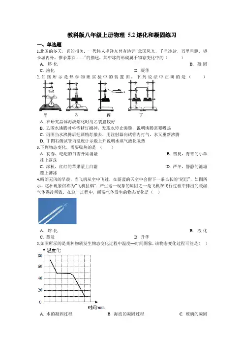 教科版-物理-八年级上册八年级上册物理 5.2熔化和凝固 练习