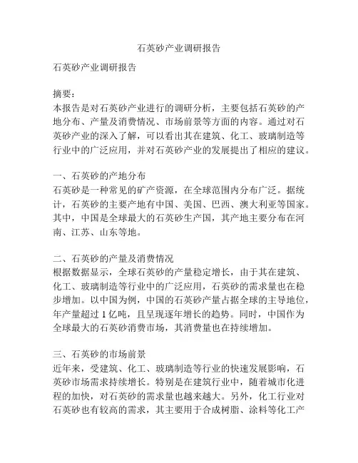 石英砂产业调研报告