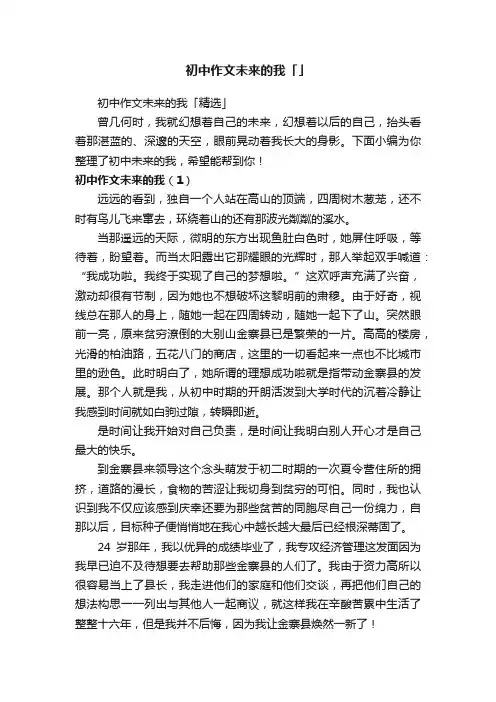 初中作文未来的我「精选」