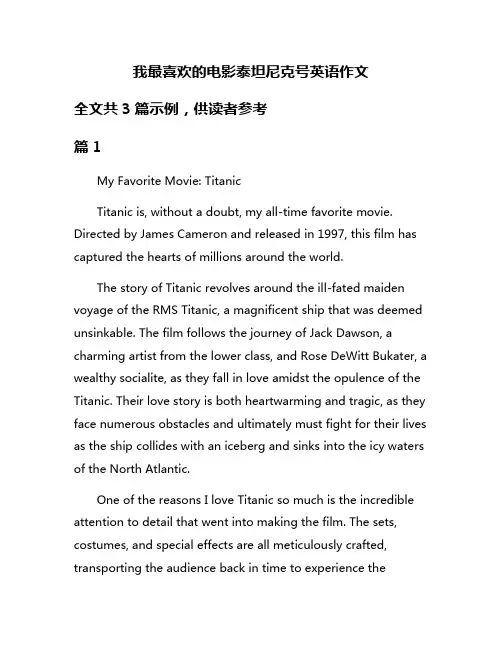 我最喜欢的电影泰坦尼克号英语作文